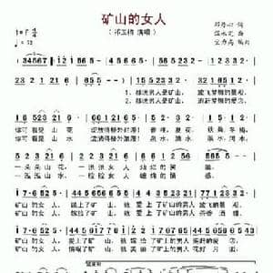矿山的女人_民歌简谱_词曲:邓丹心 温永定