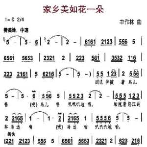 家乡美如花一朵_民歌简谱_词曲:丰作林 丰作林