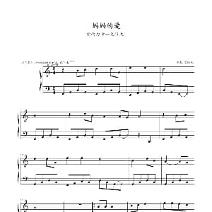 妈妈的爱 钢琴谱 雪玲珑