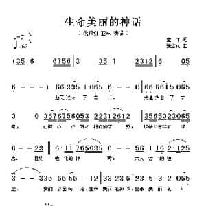 生命美丽的神话_歌谱投稿_词曲:童年 张宏光