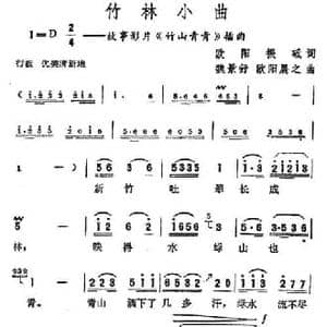 竹林小曲_民歌简谱_词曲:欧阳振砥 魏景舒 欧阳晨之