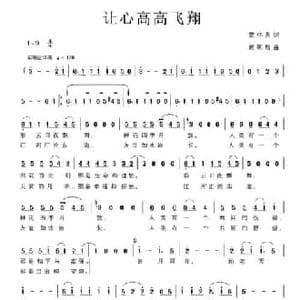 让心高高飞翔_民歌简谱_词曲:蓝怀昌 黄朝瑞