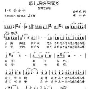 歌儿唱给俺家乡_民歌简谱_词曲:俞明龙 颂今