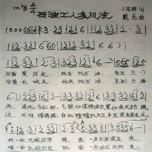 石油工人多风流_歌谱投稿_词曲:王冠群 戴亮