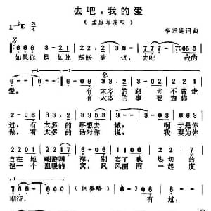 去吧,我的爱_通俗唱法乐谱_词曲:李宗盛 李宗盛