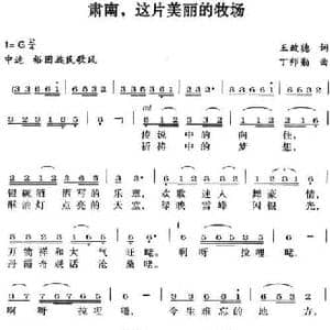 肃南,这片美丽的牧场_民歌简谱_词曲:王政德 丁师勤