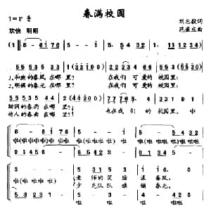 春满校园_儿歌乐谱_词曲:刘志毅 范盈庄