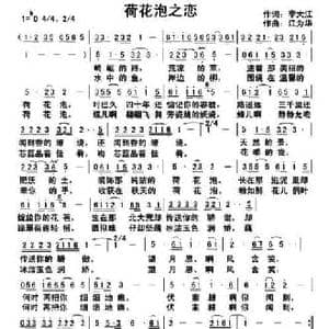 荷花泡之恋_民歌简谱_词曲:李大江 江为华