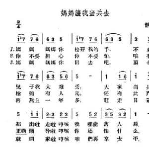 妈妈让我当兵去_民歌简谱_词曲: 山西静乐民歌