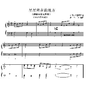 星星所在的地方 钢琴谱 日 禾国跟平曲 范书英