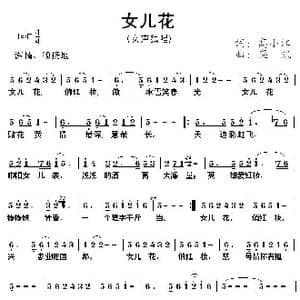 女儿花_歌曲简谱_词曲:高小江 栾凯
