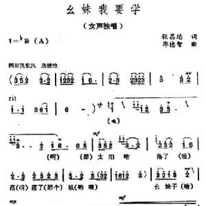 幺妹我要学_民歌简谱_词曲:张昌达 郑德智
