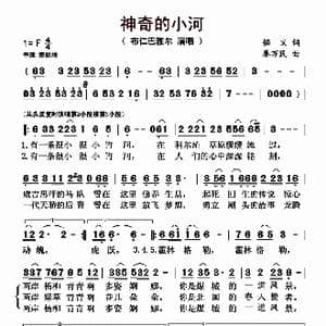 神奇的小河_歌曲简谱_词曲:悟义 秦万民