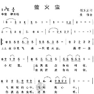萤火虫_儿歌乐谱_词曲:胡玉兰 袁伟