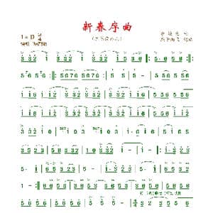 新春序曲_歌曲简谱_词曲: 李焕之