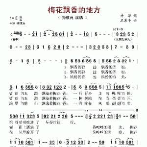梅花飘香的地方_歌谱投稿_词曲:升华 王原平