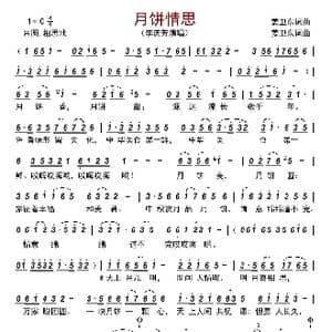 月饼情思_歌曲简谱_词曲:姜卫东 姜卫东