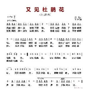 又见杜鹃花_歌曲简谱_词曲:魏岚 宋小兵