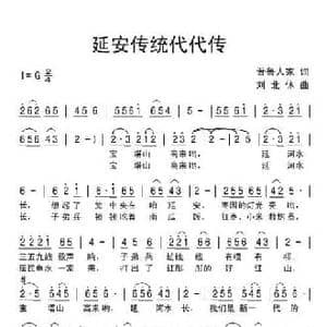 延安传统代代传_民歌简谱_词曲:晋鲁人家 刘北休