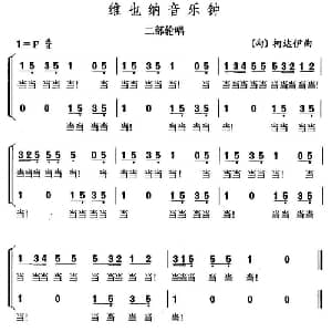 维也纳音乐钟_外国歌谱