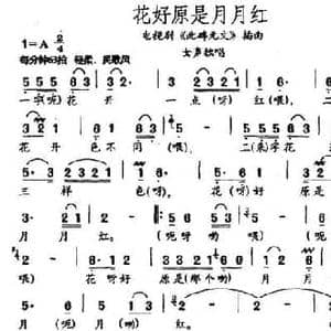 花好原是月月红_民歌简谱_词曲:佚名 李戈