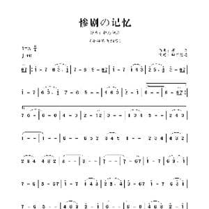 惨剧の记忆_歌曲简谱