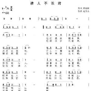 谁人不识君_民歌简谱_词曲:聂建新 滝秀志