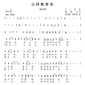 山村教育家_儿歌乐谱_词曲:陈颖波 龙荣艳 陈颖波