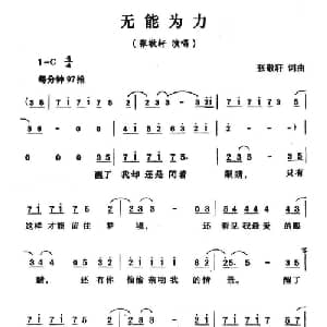 无能为力_通俗唱法乐谱_词曲:张敬轩 张敬轩