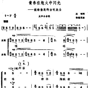 青春在炮火中闪光_合唱歌谱_词曲:高峻 徐锡宣