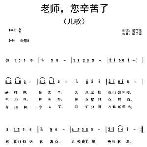 老师,您辛苦了_歌曲简谱_词曲:胡卫星 胡卫星