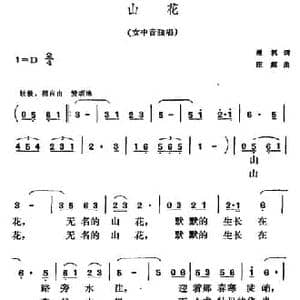 山花_民歌简谱_词曲:晨枫 庄超