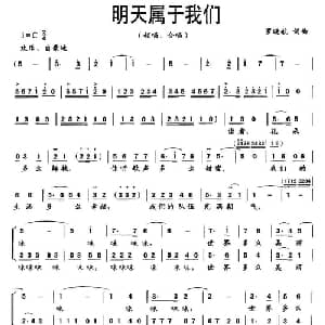 明天属于我们_合唱歌谱_词曲:罗晓航 罗晓航