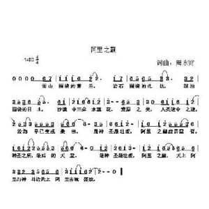 阿里之巅_歌曲简谱_词曲:周永财 周永财