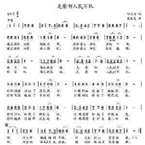 光荣啊人民军队_民歌简谱_词曲:邬大为 党继志