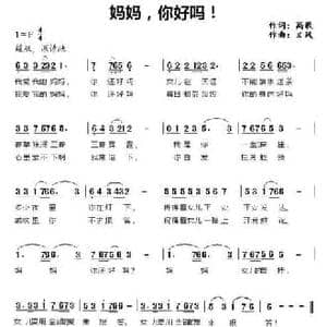 妈妈,你好吗！_民歌简谱_词曲:高歌 文风