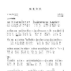 红色记忆_歌曲简谱_词曲:石镜渝 朝乐蒙
