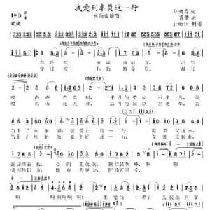 我爱列车员这一行_民歌简谱_词曲:张鸿喜 肖黄