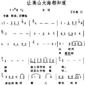 让高山大海都知道_民歌简谱_词曲:丁小春 生茂