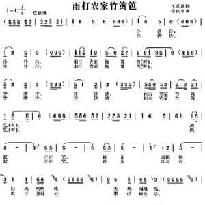 雨打农家竹篱笆_民歌简谱_词曲:王冠林 徐代泉