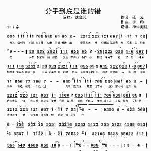 分手到底是谁的错_歌谱投稿_词曲:夜龙 李帅