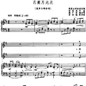 月亮月光光_儿歌乐谱_词曲: 钟哲亮曲 赖广益编合唱 彭家配伴奏