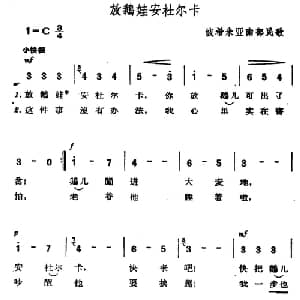 放鹅娃安杜尔卡 捷 _外国歌谱_词曲: 波希米亚民歌 杨乐云译配