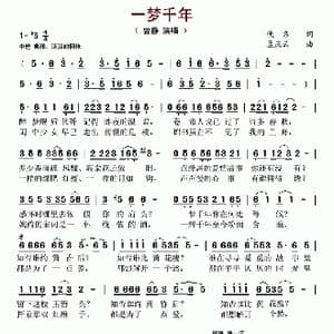 一梦千年_歌谱投稿_词曲:佚名 孟庆云