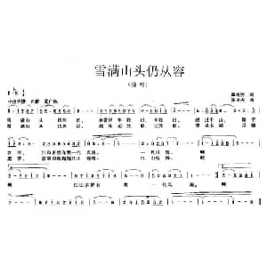 雪满山头仍从容_美声唱法乐谱_词曲:谭梅芳 张良杰