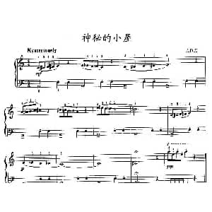 神秘的小屋 钢琴谱
