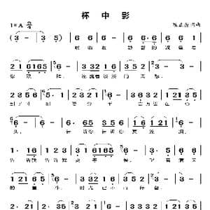 杯中影_歌谱投稿_词曲:陈正源