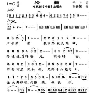 冷箭_通俗唱法乐谱_词曲:于广 张振国