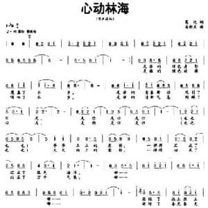 心动林海_民歌简谱_词曲:葛逊 潘新文