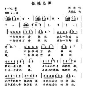 英链坠潭_民歌简谱_词曲:阎肃 吴崇生
